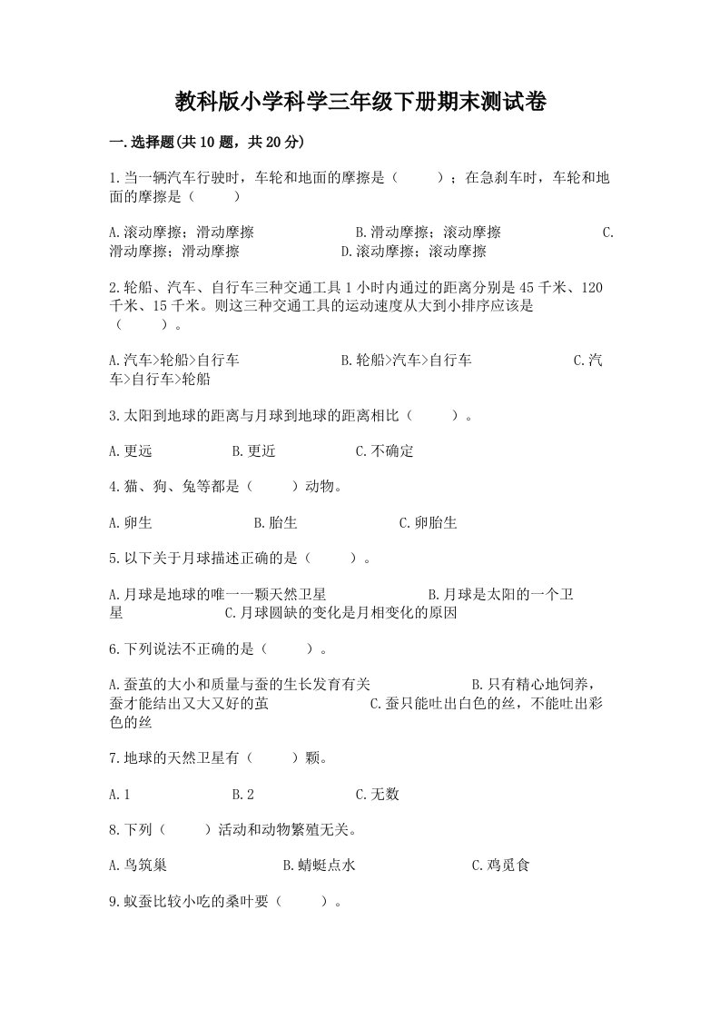 教科版小学科学三年级下册期末测试卷附完整答案（名师系列）