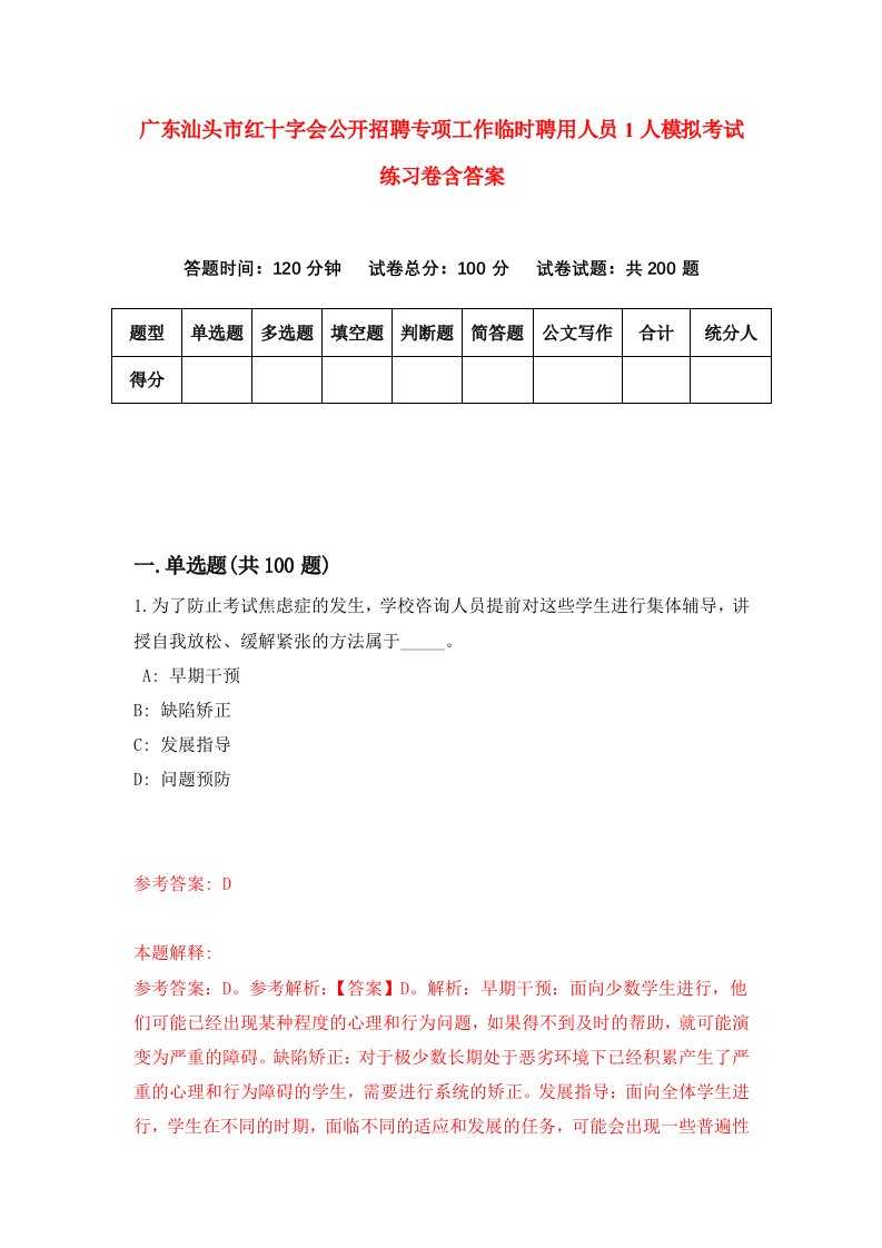 广东汕头市红十字会公开招聘专项工作临时聘用人员1人模拟考试练习卷含答案第9期