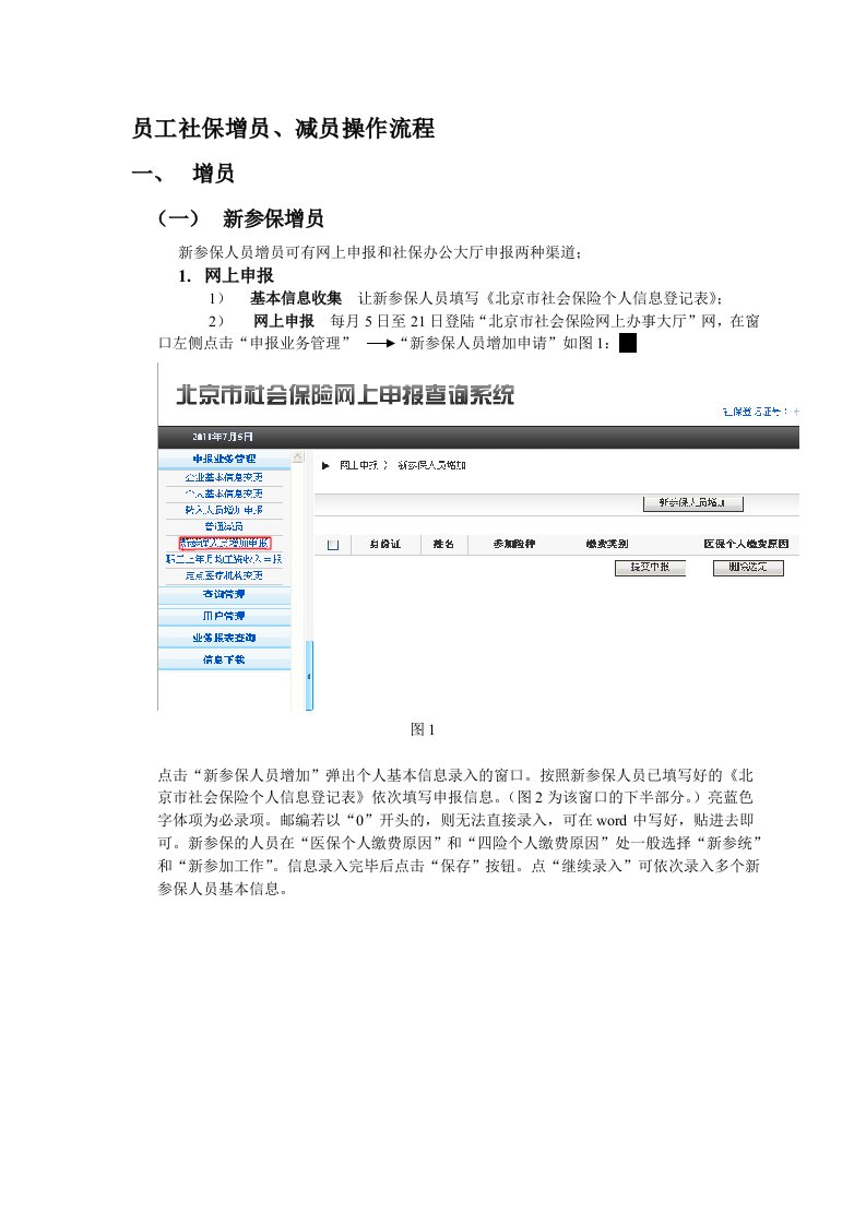 员工社保增员、减员操作流程