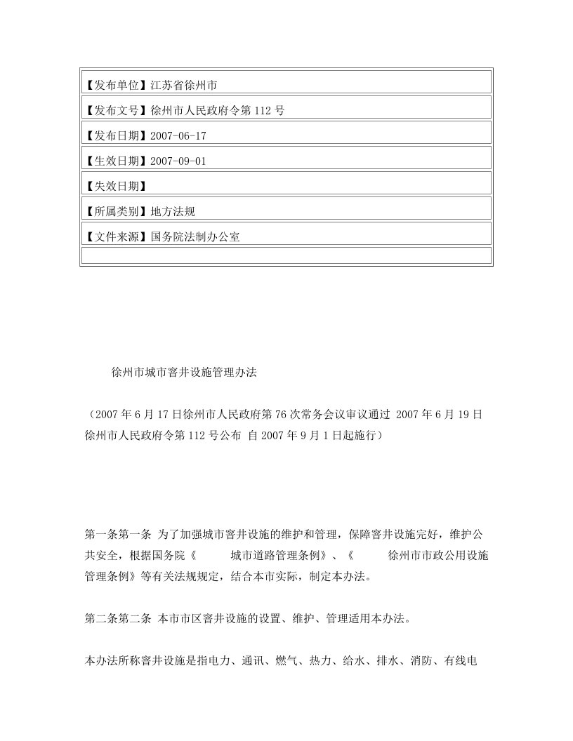 徐州市城市窨井设施管理办法(2007年6月17日徐州市人民政府第76次常