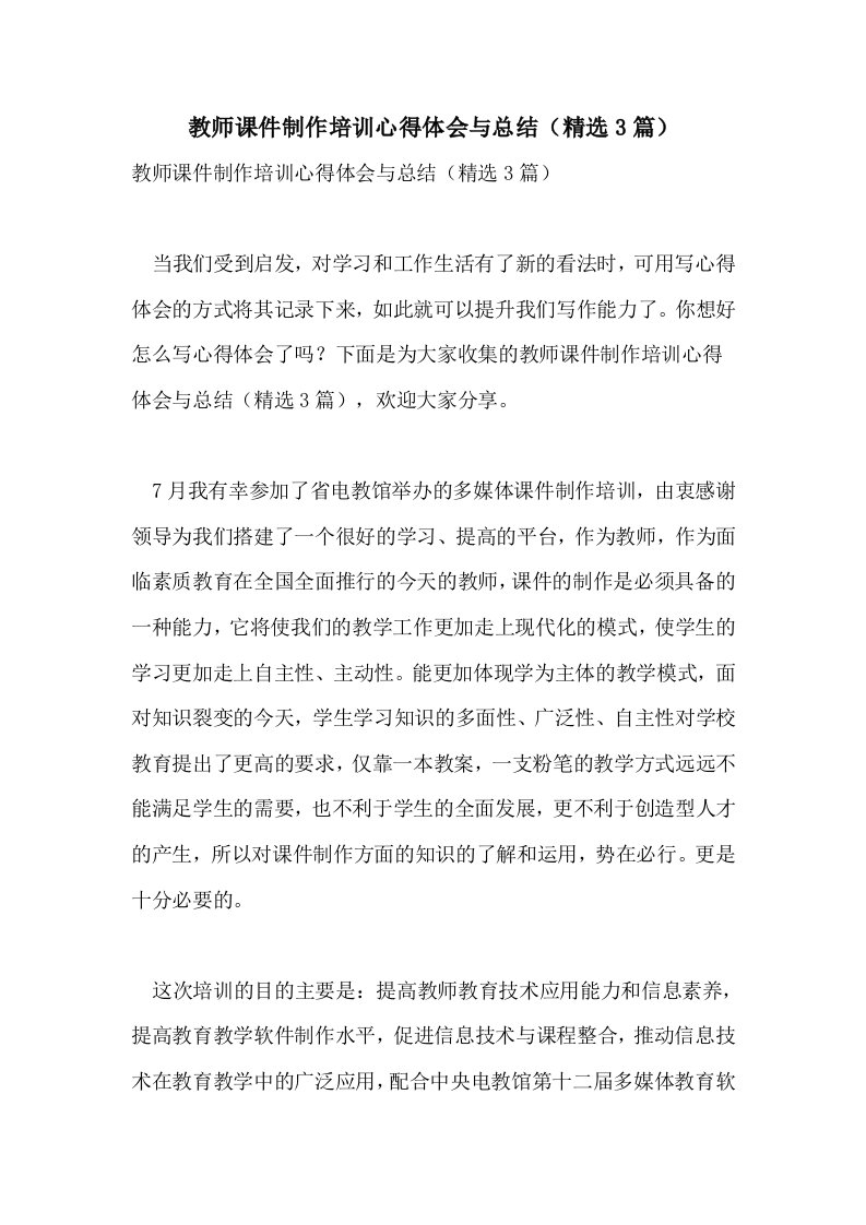 教师课件制作培训心得体会与总结（精选3篇）