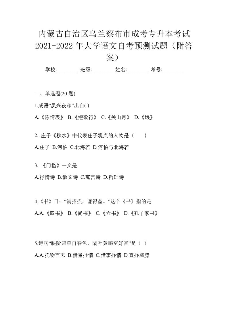 内蒙古自治区乌兰察布市成考专升本考试2021-2022年大学语文自考预测试题附答案