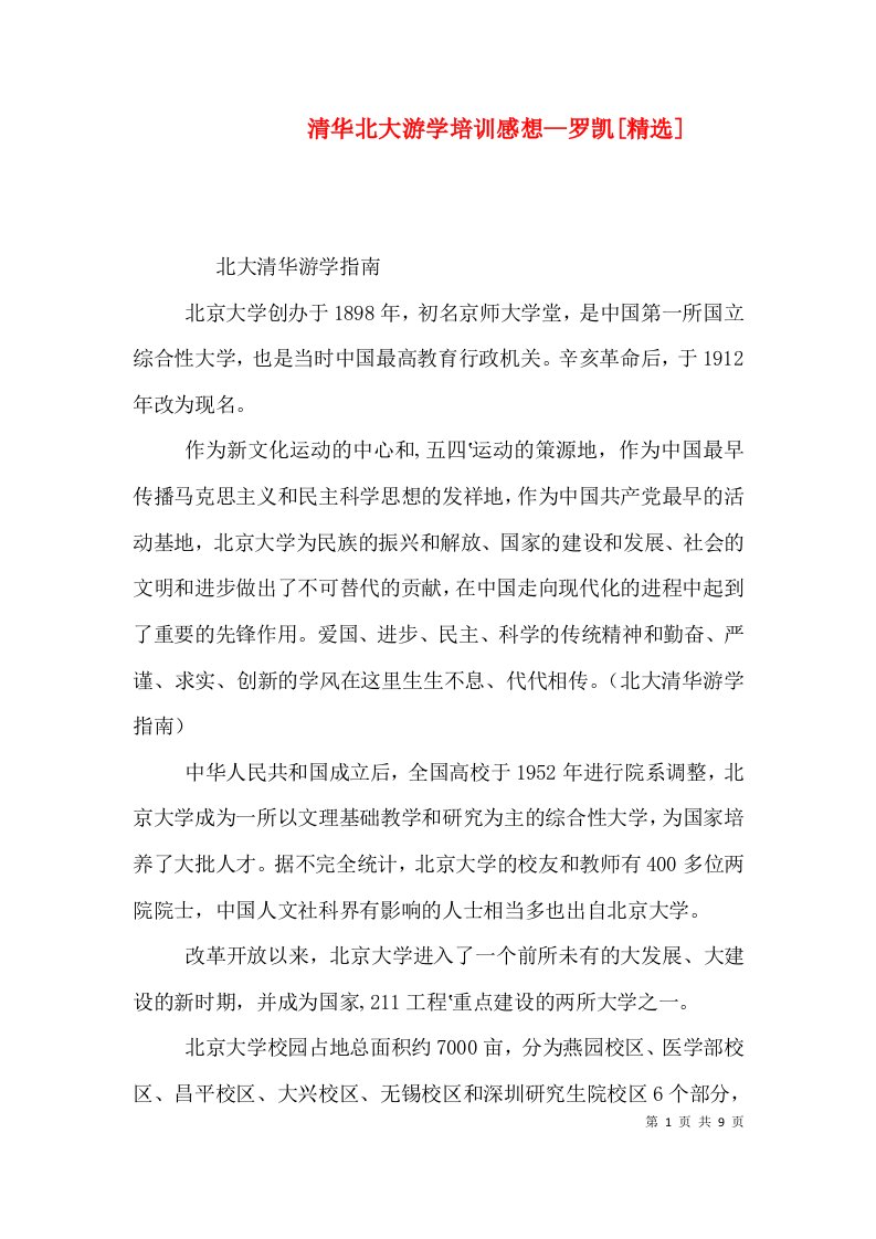 清华北大游学培训感想—罗凯[精选]