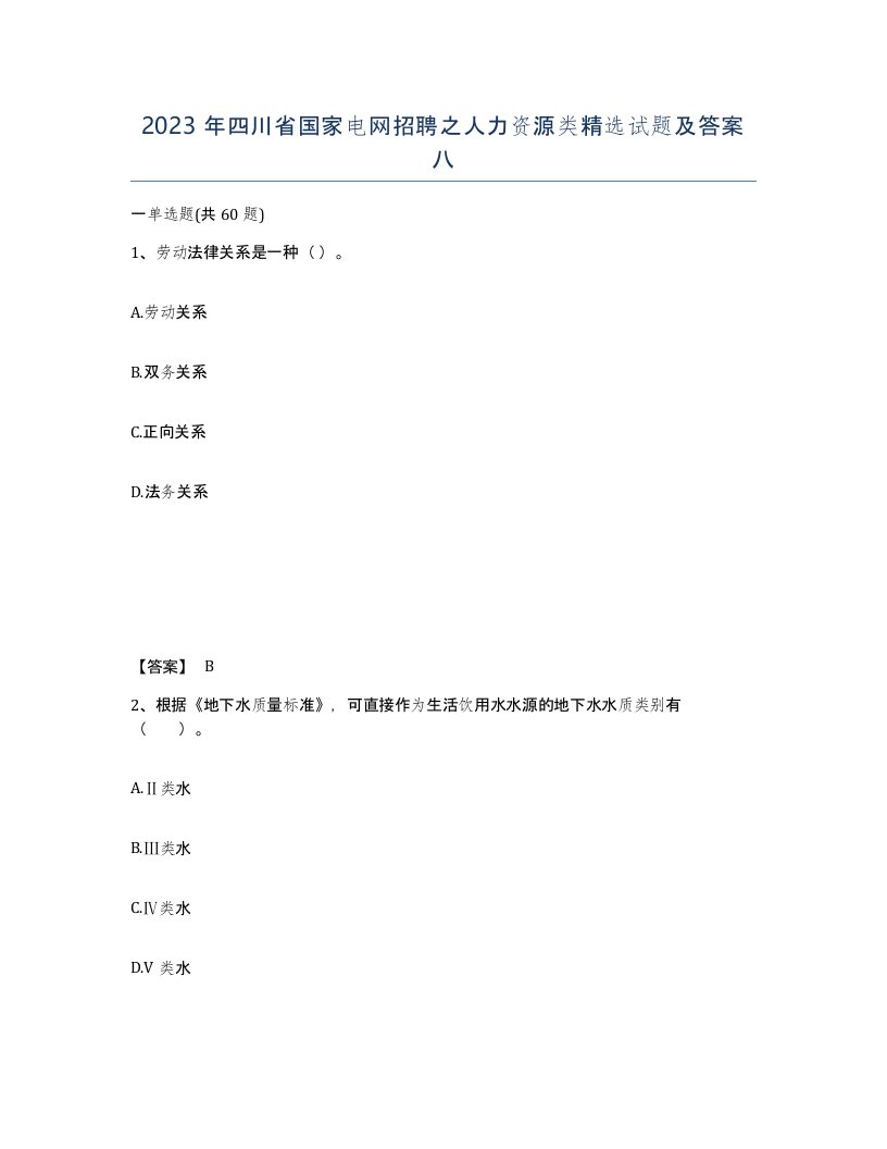 2023年四川省国家电网招聘之人力资源类试题及答案八