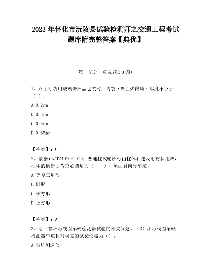 2023年怀化市沅陵县试验检测师之交通工程考试题库附完整答案【典优】