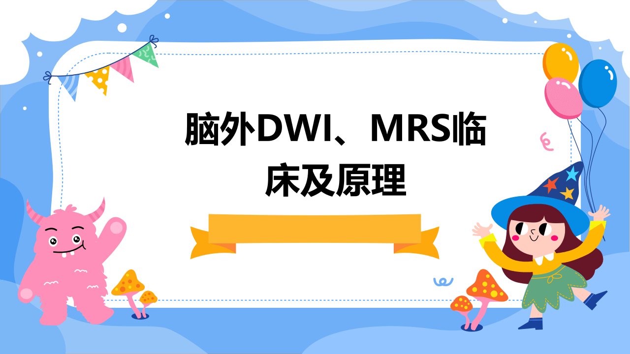 脑外DWI、MRS临床及原理