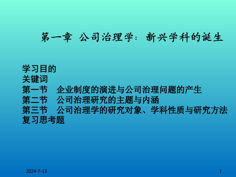 公司治理学第三版整套课件完整版电子教案课件汇总最新