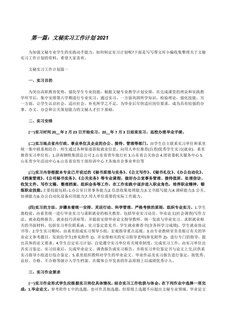 文秘实习工作计划2021[样例5][修改版]