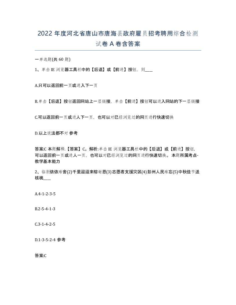 2022年度河北省唐山市唐海县政府雇员招考聘用综合检测试卷A卷含答案