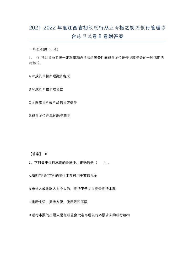 2021-2022年度江西省初级银行从业资格之初级银行管理综合练习试卷B卷附答案