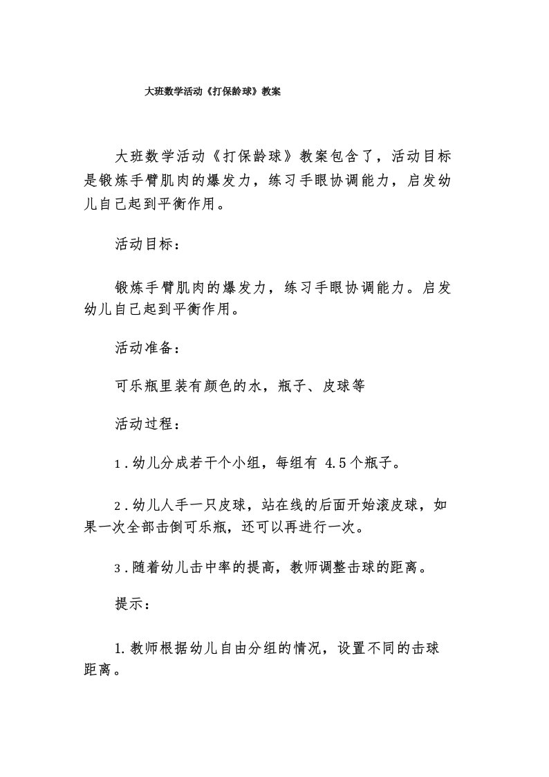 大班数学活动《打保龄球》教案