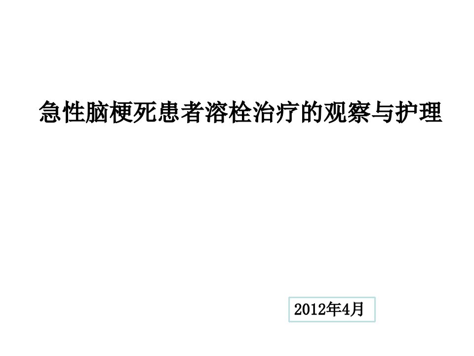 急性脑梗死患者溶栓治疗的观察与护理