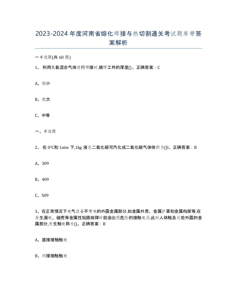 2023-2024年度河南省熔化焊接与热切割通关考试题库带答案解析