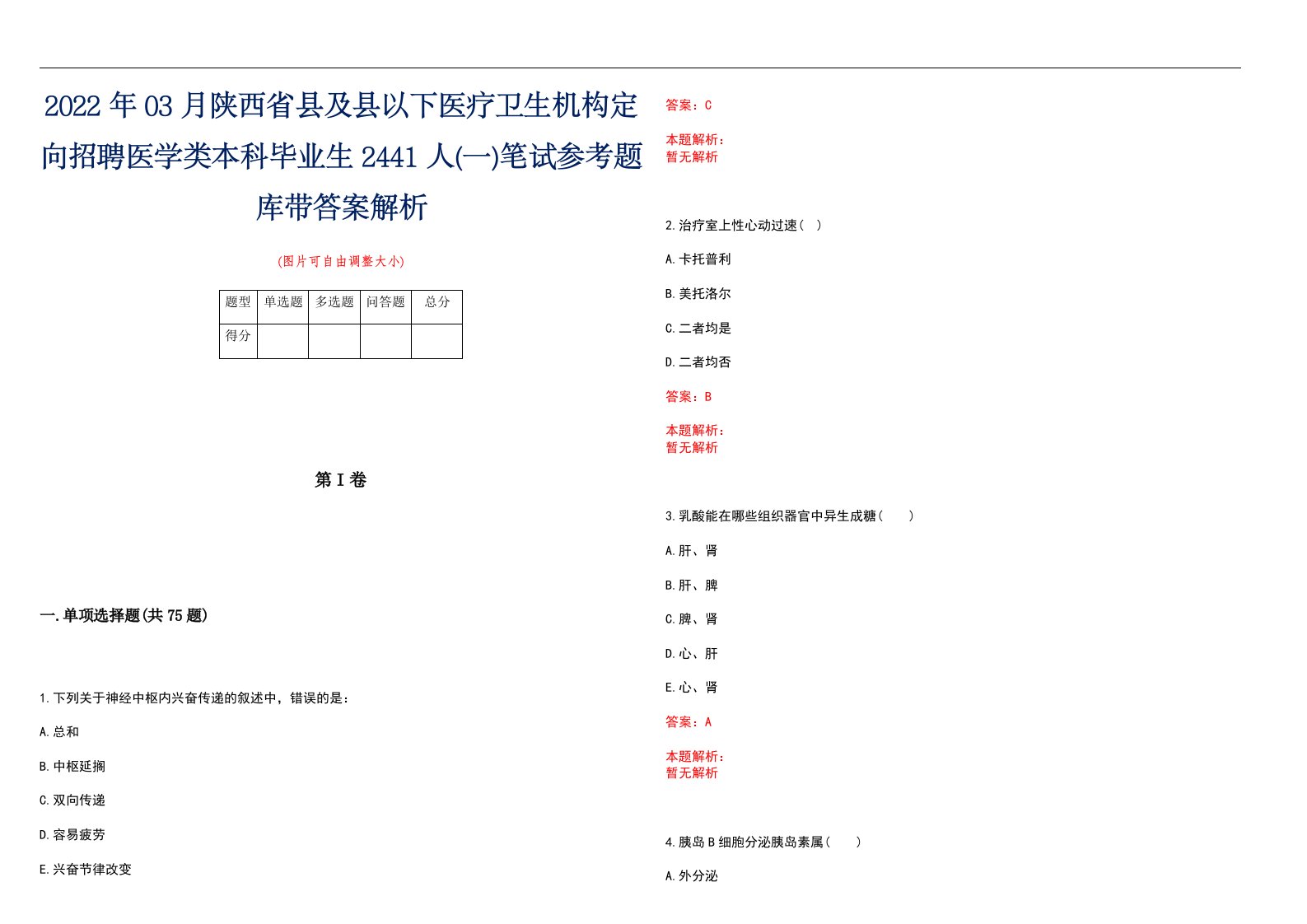 2022年03月陕西省县及县以下医疗卫生机构定向招聘医学类本科毕业生2441人(一)笔试参考题库带答案解析