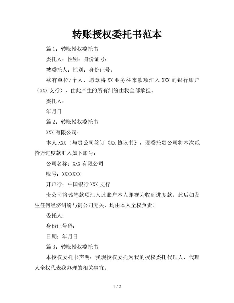 转账授权委托书范本新