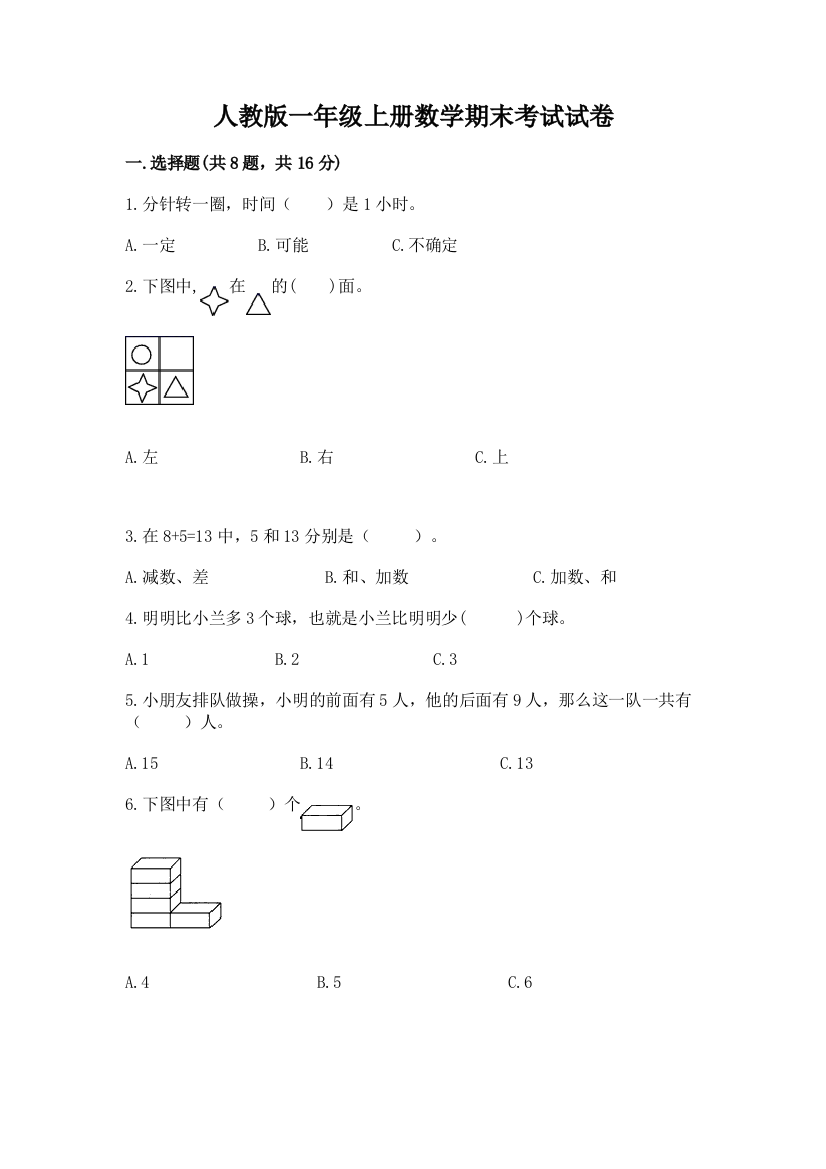 人教版一年级上册数学期末考试试卷及参考答案（达标题）