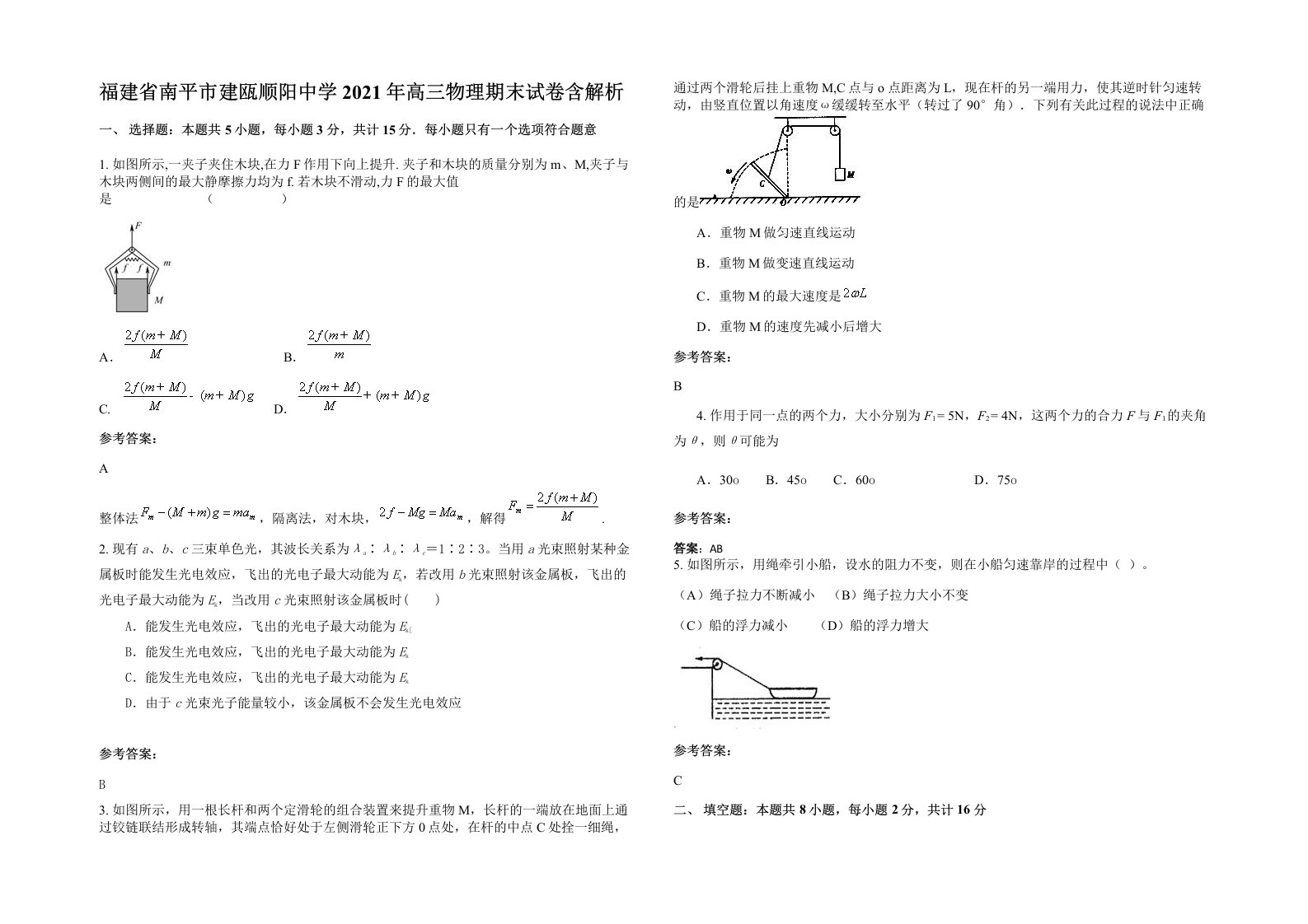 福建省南平市建瓯顺阳中学2021年高三物理期末试卷含解析