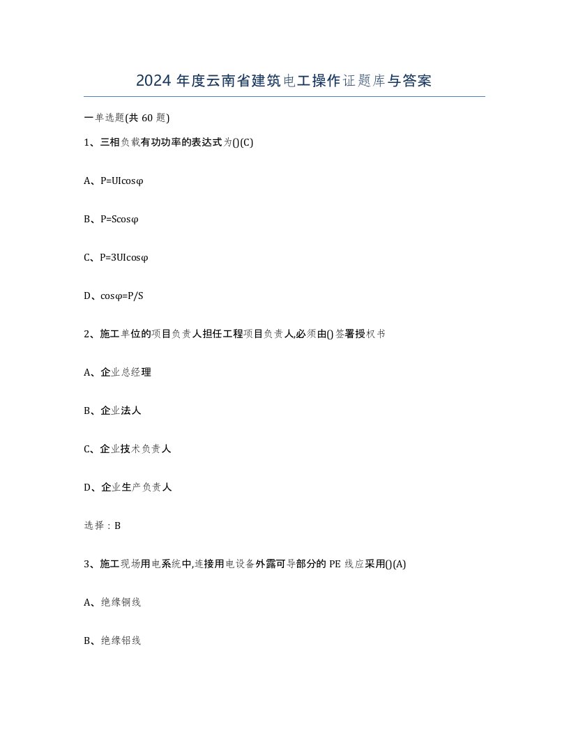 2024年度云南省建筑电工操作证题库与答案