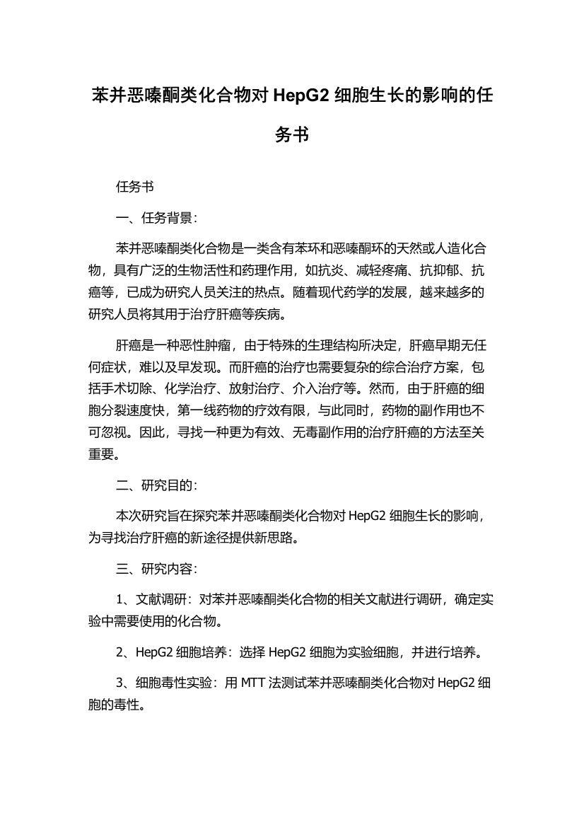 苯并恶嗪酮类化合物对HepG2细胞生长的影响的任务书