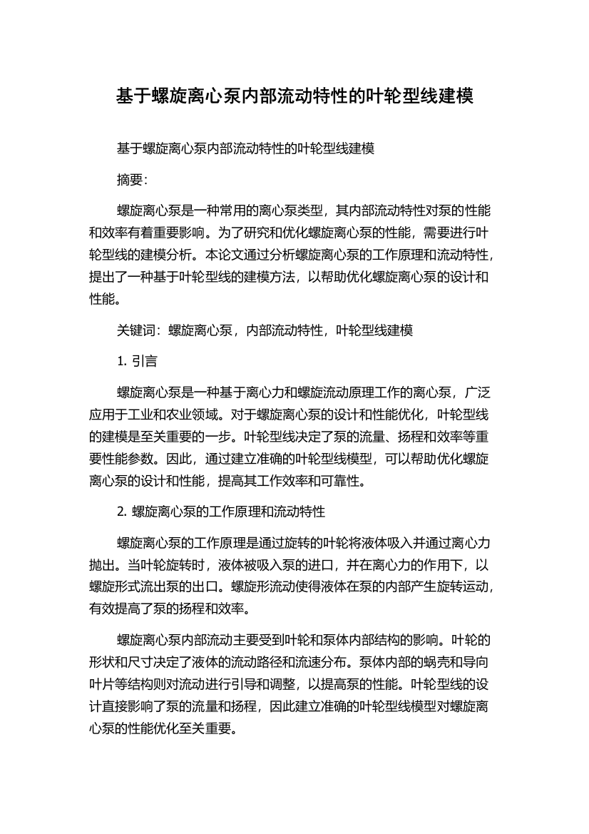 基于螺旋离心泵内部流动特性的叶轮型线建模