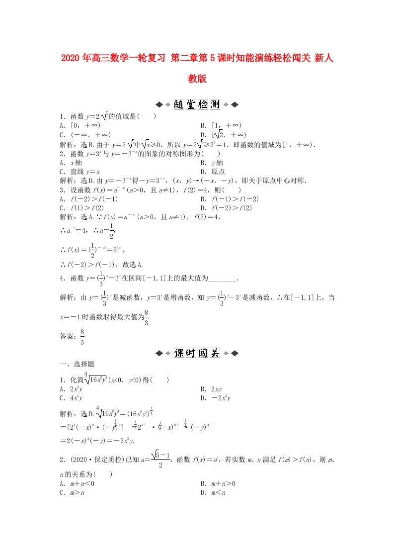 2020年高三数学一轮复习第二章第5课时知能演练轻松闯关新人教版通用