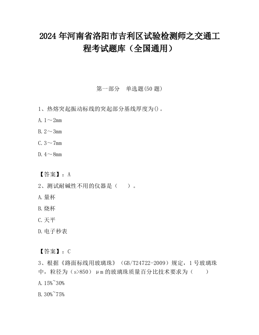 2024年河南省洛阳市吉利区试验检测师之交通工程考试题库（全国通用）