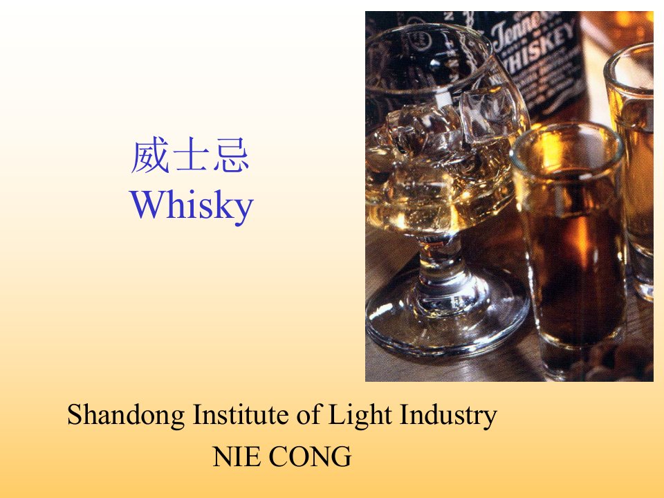 3威士忌（Whisky）