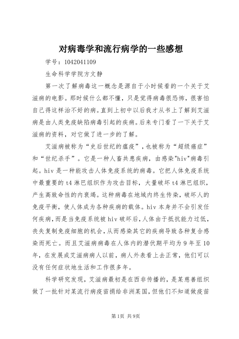 对病毒学和流行病学的一些感想