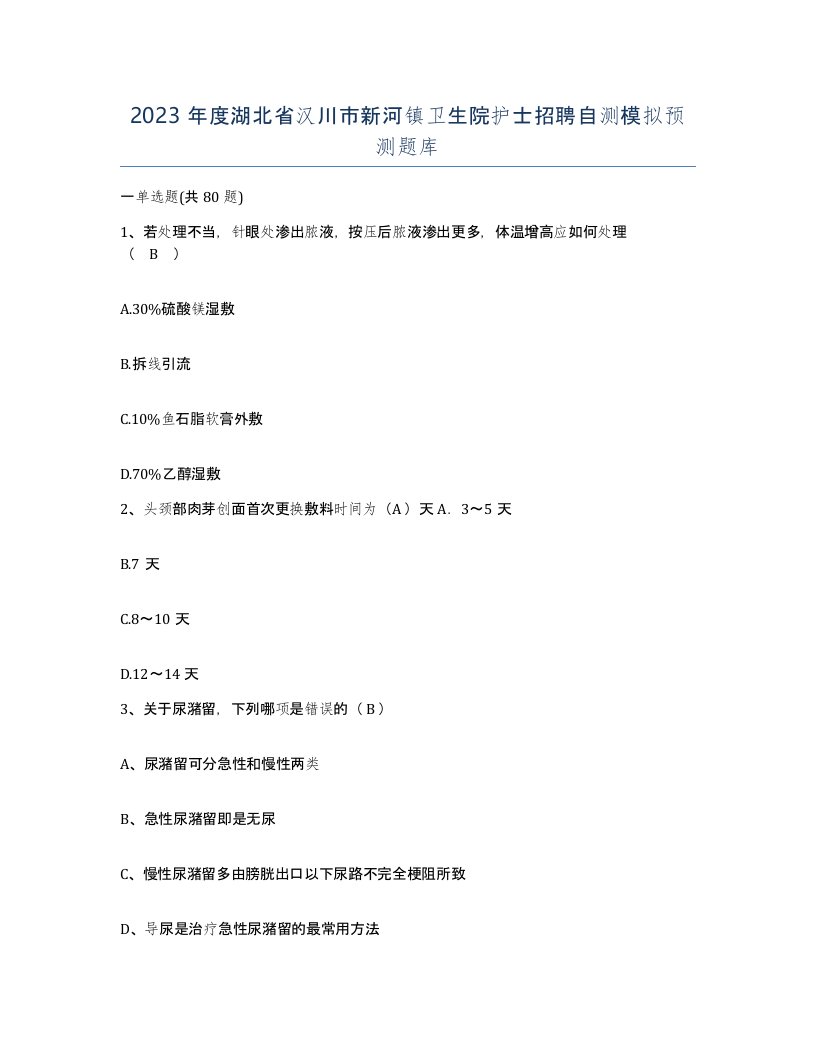 2023年度湖北省汉川市新河镇卫生院护士招聘自测模拟预测题库