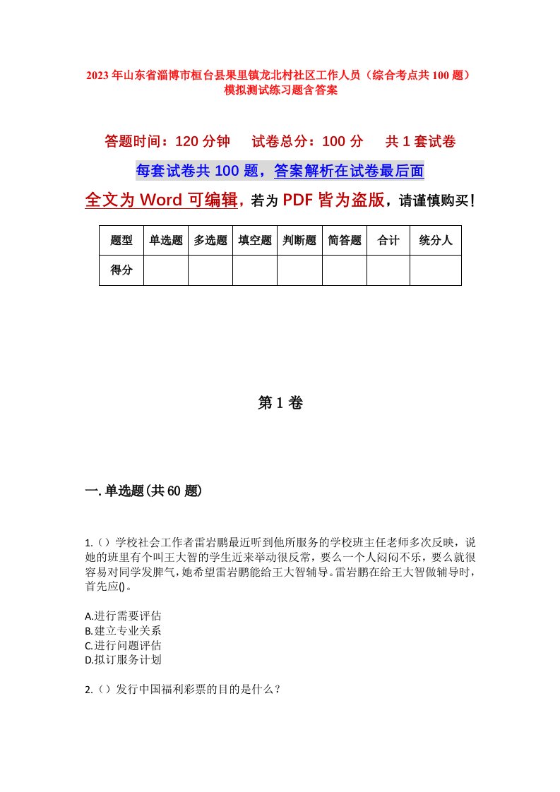 2023年山东省淄博市桓台县果里镇龙北村社区工作人员综合考点共100题模拟测试练习题含答案