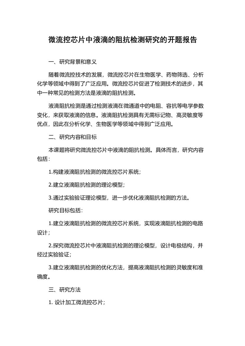 微流控芯片中液滴的阻抗检测研究的开题报告