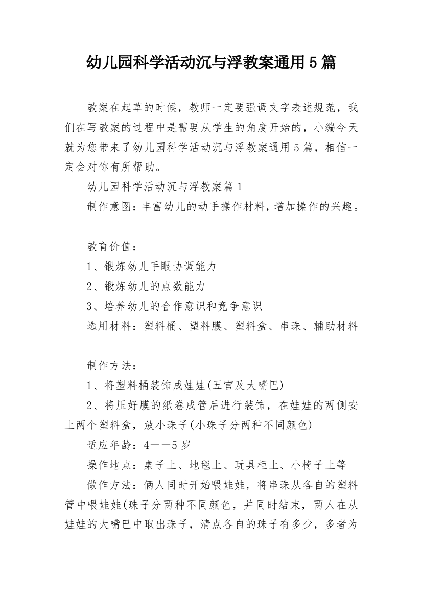 幼儿园科学活动沉与浮教案通用5篇