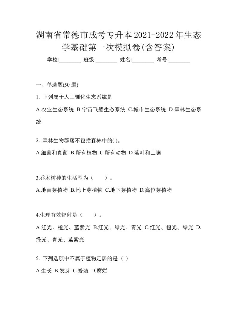 湖南省常德市成考专升本2021-2022年生态学基础第一次模拟卷含答案