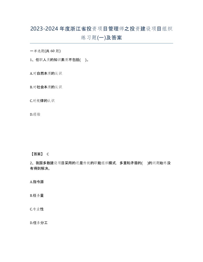 2023-2024年度浙江省投资项目管理师之投资建设项目组织练习题一及答案