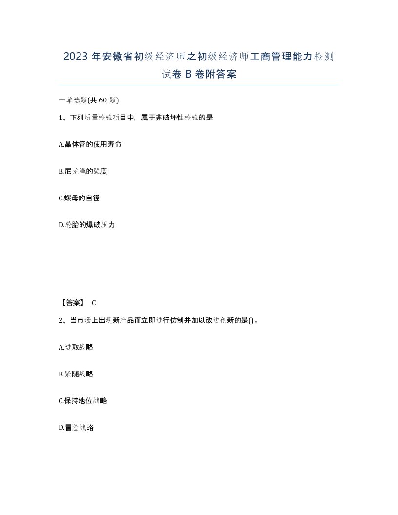 2023年安徽省初级经济师之初级经济师工商管理能力检测试卷B卷附答案