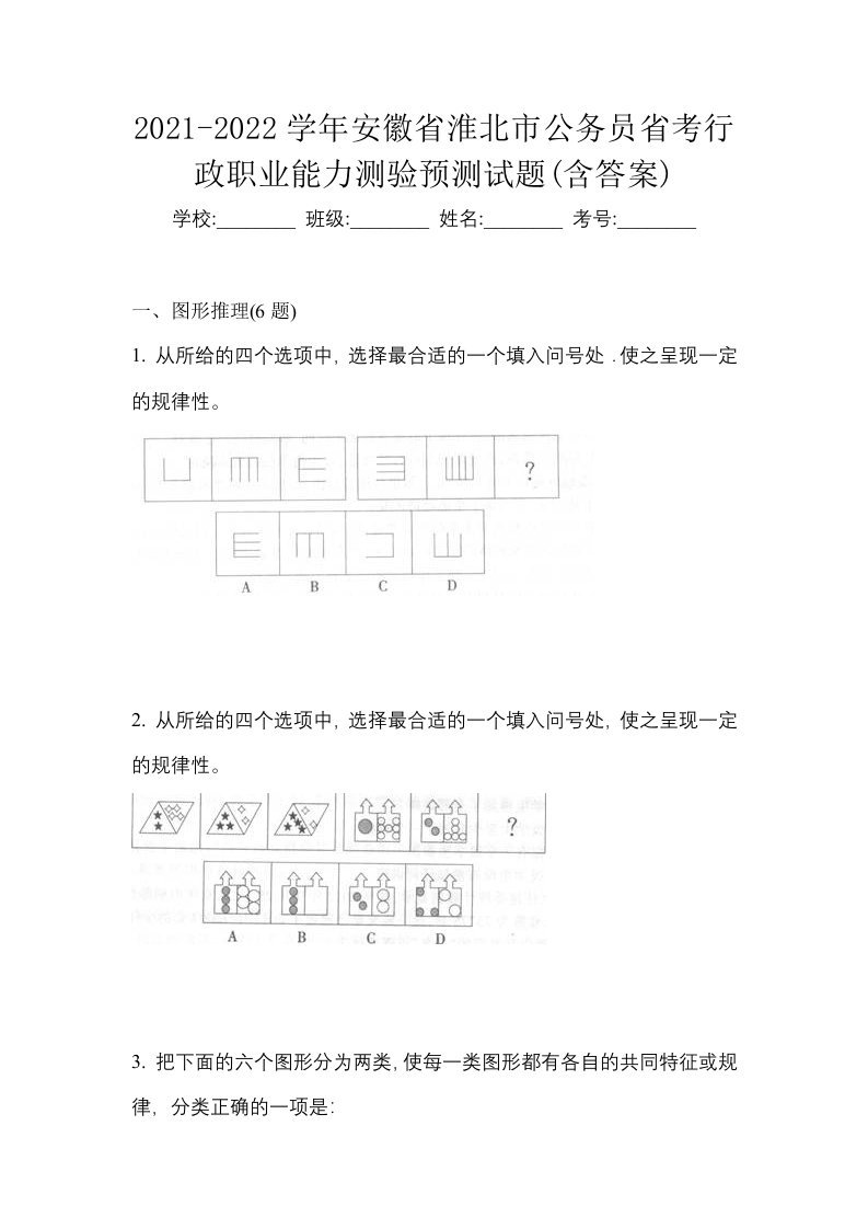 2021-2022学年安徽省淮北市公务员省考行政职业能力测验预测试题含答案