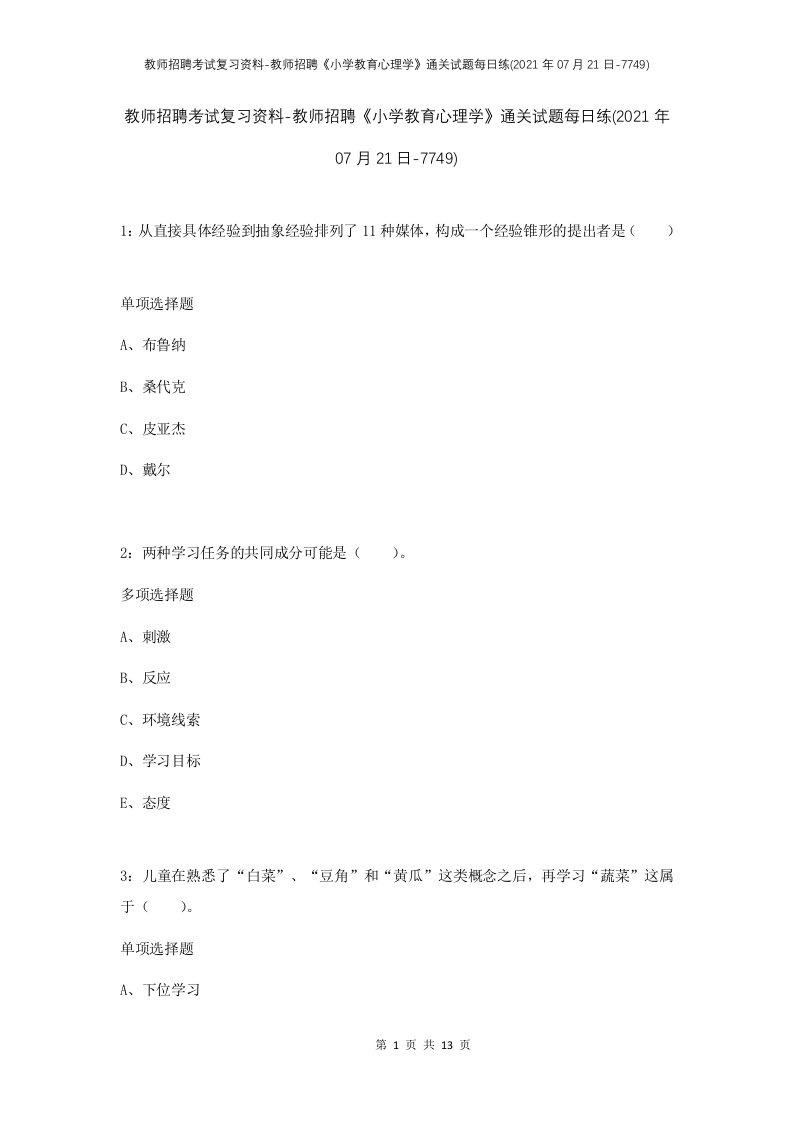 教师招聘考试复习资料-教师招聘小学教育心理学通关试题每日练2021年07月21日-7749