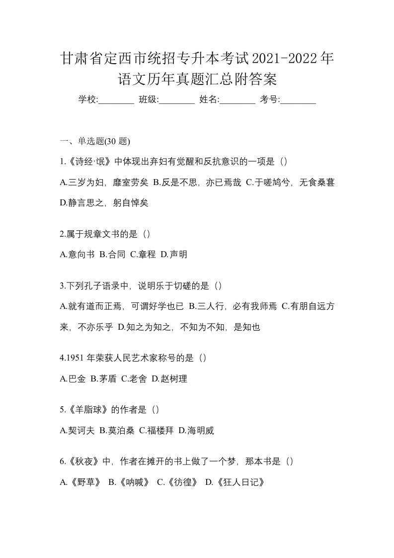 甘肃省定西市统招专升本考试2021-2022年语文历年真题汇总附答案