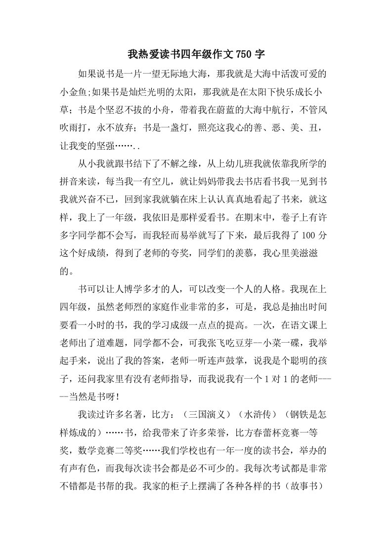 我热爱读书四年级作文750字