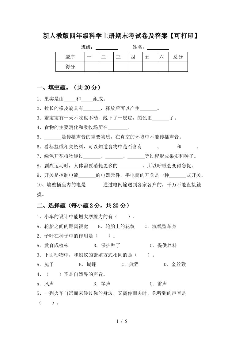 新人教版四年级科学上册期末考试卷及答案可打印