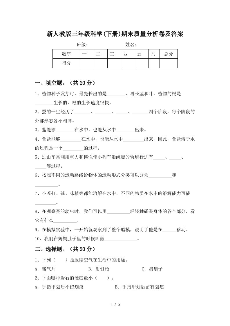 新人教版三年级科学下册期末质量分析卷及答案