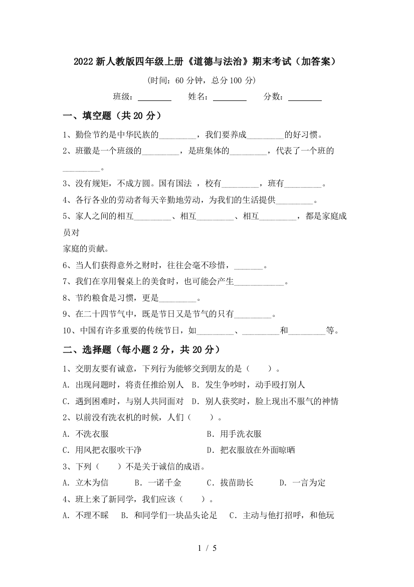 2022新人教版四年级上册《道德与法治》期末考试(加答案)