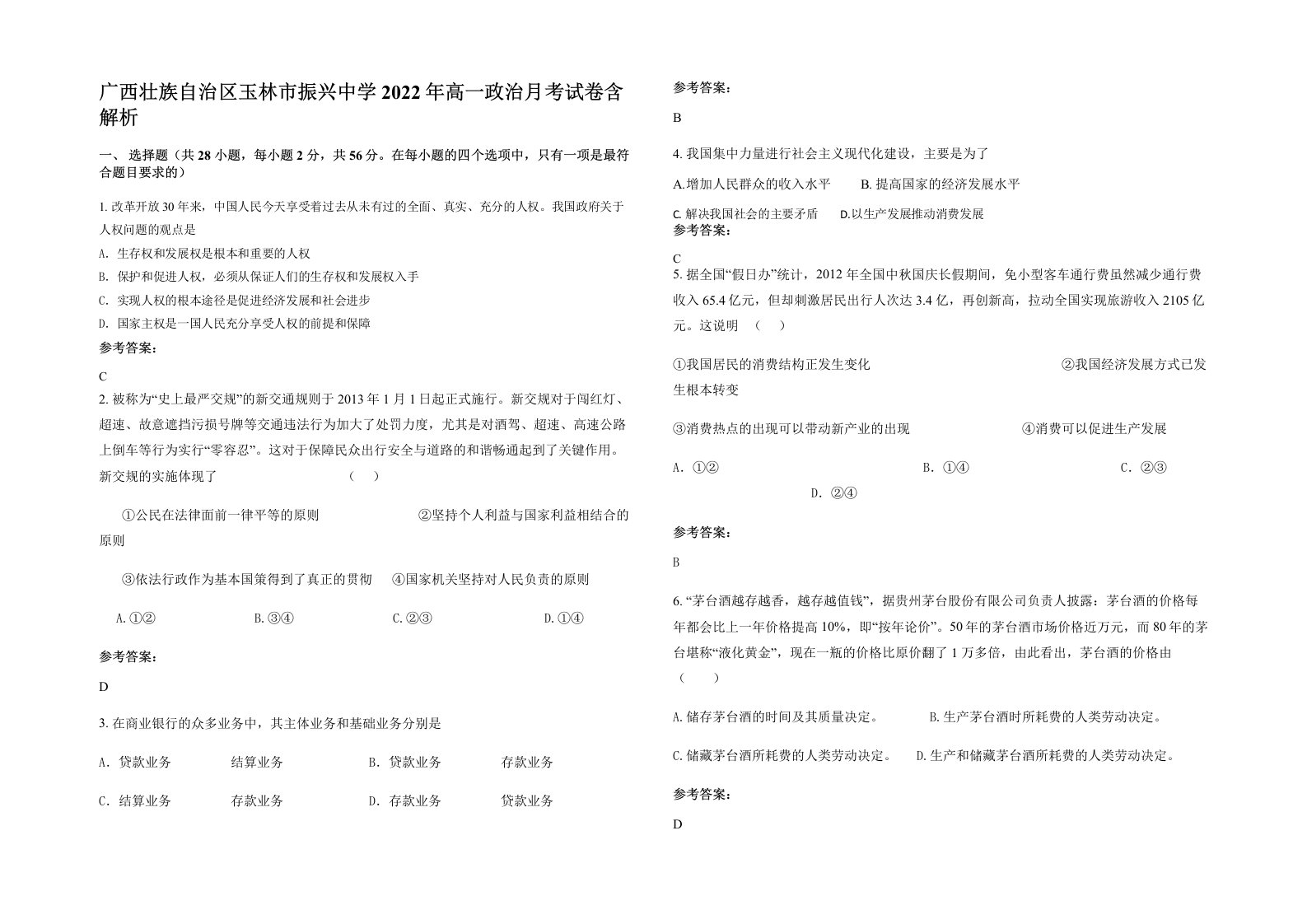 广西壮族自治区玉林市振兴中学2022年高一政治月考试卷含解析