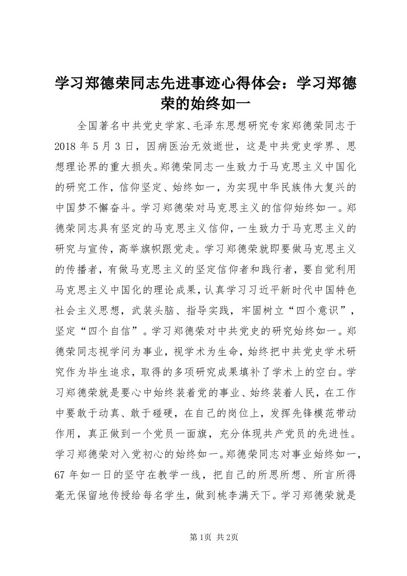 7学习郑德荣同志先进事迹心得体会：学习郑德荣的始终如一