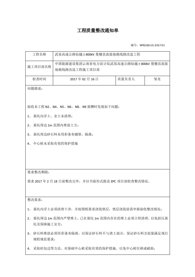 精品文档-4质量整改01工程质量整改单