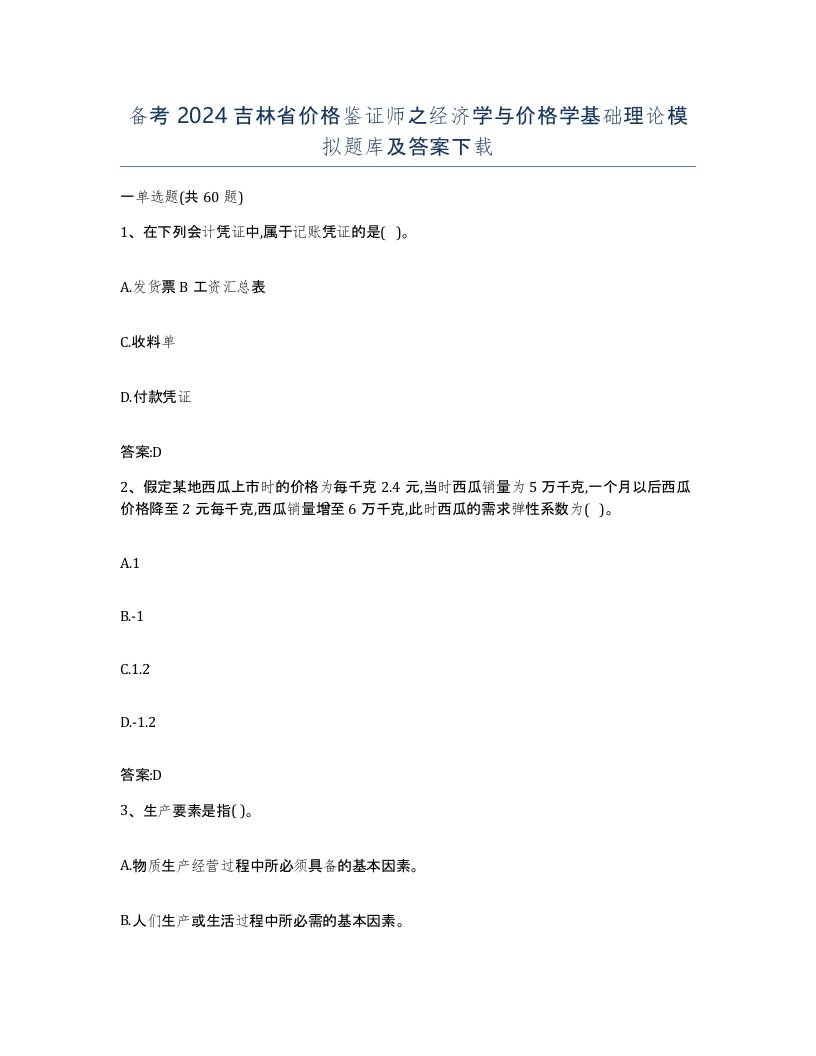 备考2024吉林省价格鉴证师之经济学与价格学基础理论模拟题库及答案