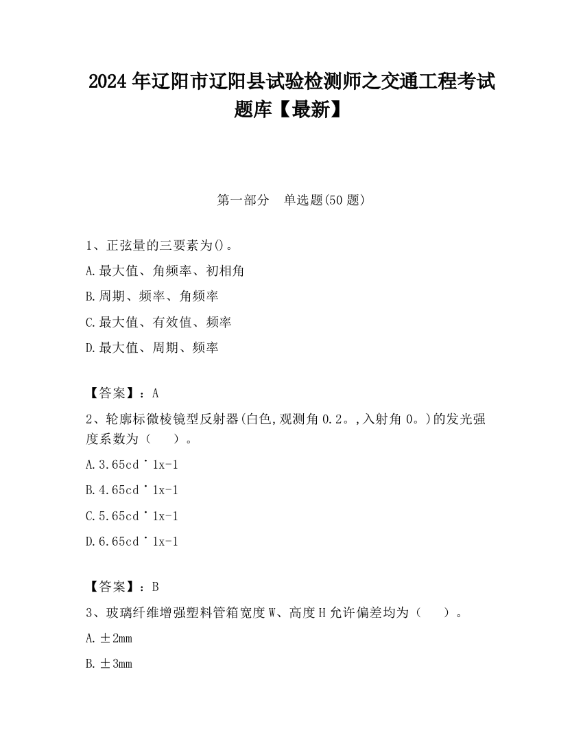 2024年辽阳市辽阳县试验检测师之交通工程考试题库【最新】