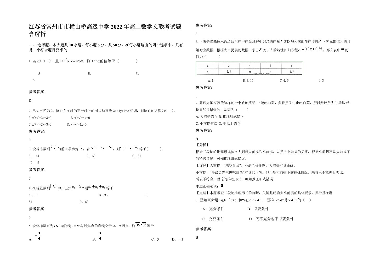 江苏省常州市市横山桥高级中学2022年高二数学文联考试题含解析