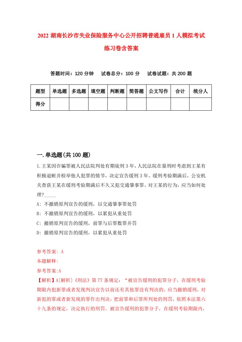 2022湖南长沙市失业保险服务中心公开招聘普通雇员1人模拟考试练习卷含答案7