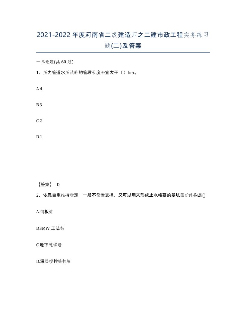 2021-2022年度河南省二级建造师之二建市政工程实务练习题二及答案